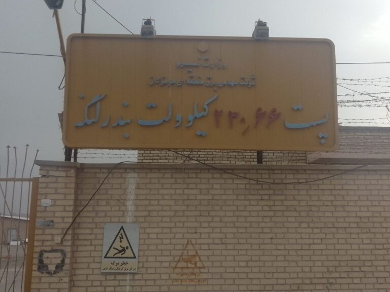پست 230/66 کیلوولت بندر لنگه