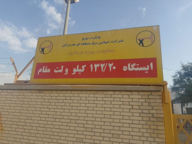 ایستگاه 132/20 کیلولت مقام