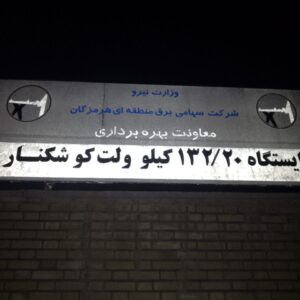 ایستگاه 132/20 کیلوولت کوشکنار