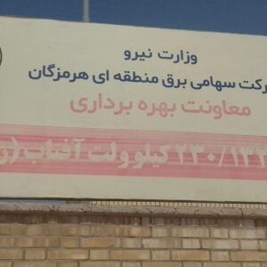 پست 230/132/20 کیلوولت آفتاب