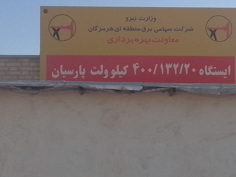 پست۶۳چاه مسلم