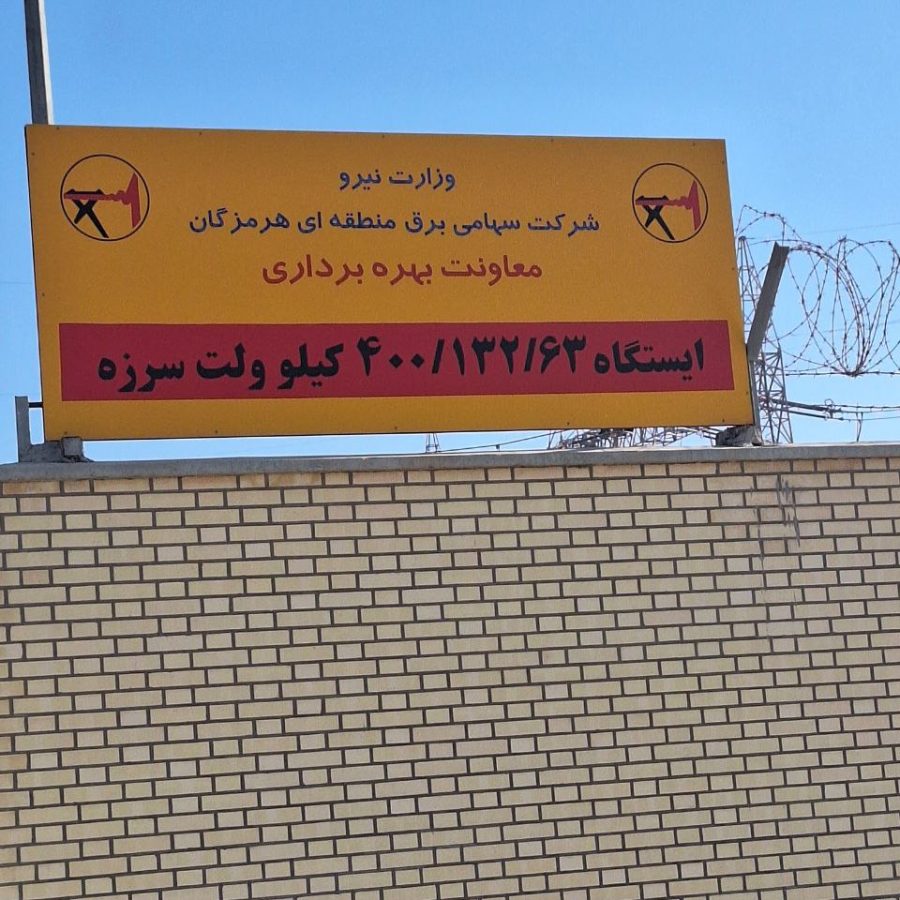 ایستگاه 400/132/63 کیلوولت سرزه